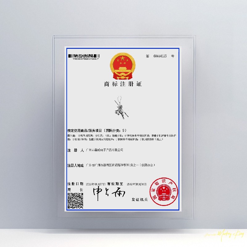 金刚大圣1商标证书