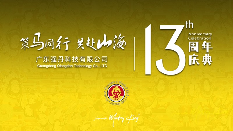 强丹科技十三年成长历程纪录片