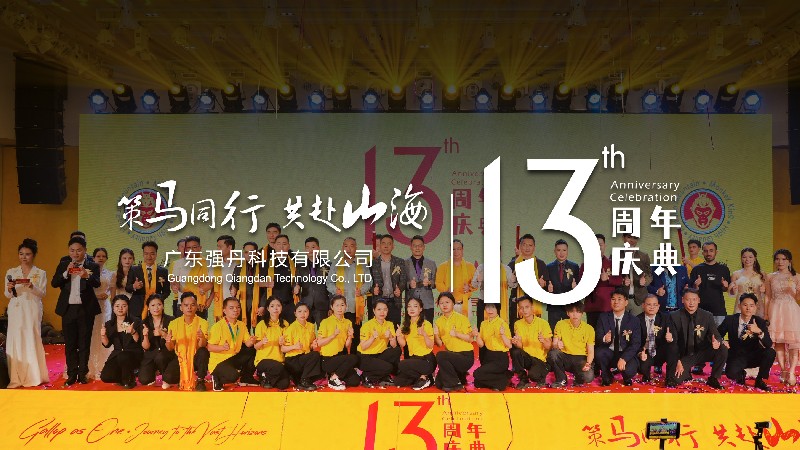 强丹科技十三周年庆典-策马同行，共赴山海
